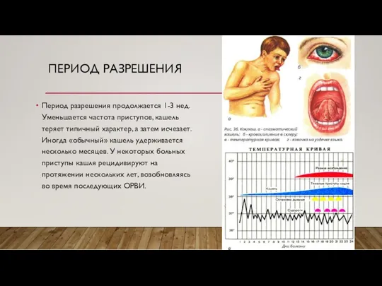 ПЕРИОД РАЗРЕШЕНИЯ Период разрешения продолжается 1-3 нед. Уменьшается частота приступов, кашель теряет типичный