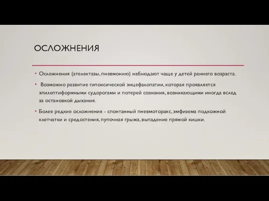 ОСЛОЖНЕНИЯ Осложнения (ателектазы, пневмонию) наблюдают чаще у детей раннего возраста. Возможно развитие гипоксической