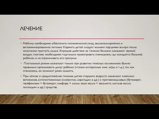 ЛЕЧЕНИЕ Ребёнку необходимо обеспечить гигиенический уход, высококалорийное и витаминизированное питание.