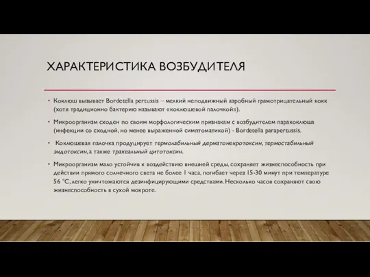 ХАРАКТЕРИСТИКА ВОЗБУДИТЕЛЯ Коклюш вызывает Bordetella pertussis – мелкий неподвижный аэробный грамотрицательный кокк (хотя