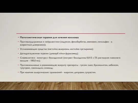 Патогенетическая терапия для лечения коклюша Противосудорожные и нейролептики (седуксен, фенобарбитал,