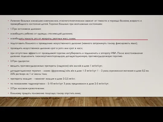 Лечение больных коклюшем комплексное, этиопатогенетическое зависит от тяжести и периода болезни, возраста и