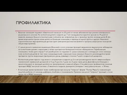 ПРОФИЛАКТИКА Больные коклюшем подлежат обязательной изоляции на 25 дней от