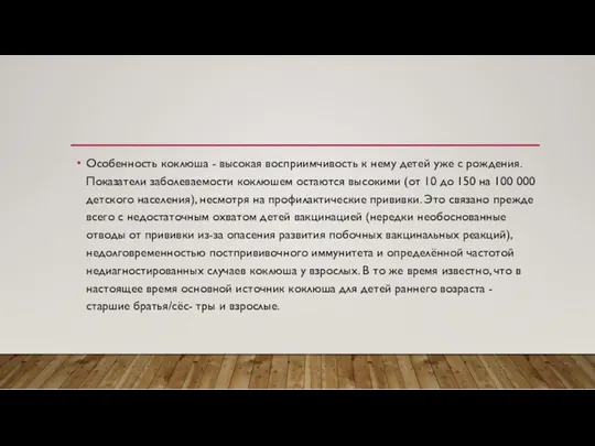 Особенность коклюша - высокая восприимчивость к нему детей уже с рождения. Показатели заболеваемости