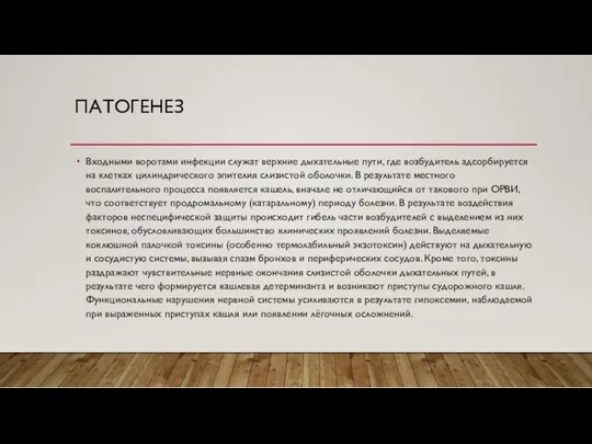 ПАТОГЕНЕЗ Входными воротами инфекции служат верхние дыхательные пути, где возбудитель