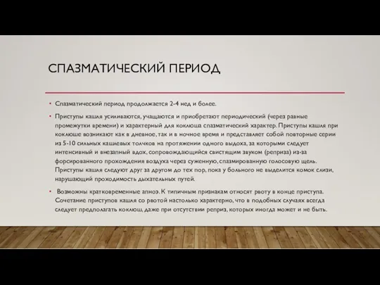 СПАЗМАТИЧЕСКИЙ ПЕРИОД Спазматический период продолжается 2-4 нед и более. Приступы кашля усиливаются, учащаются