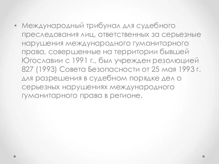 Международный трибунал для судебного преследования лиц, ответственных за серьезные нарушения