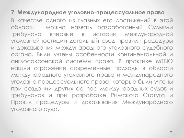 7. Международное уголовно-процессуальное право В качестве одного из главных его