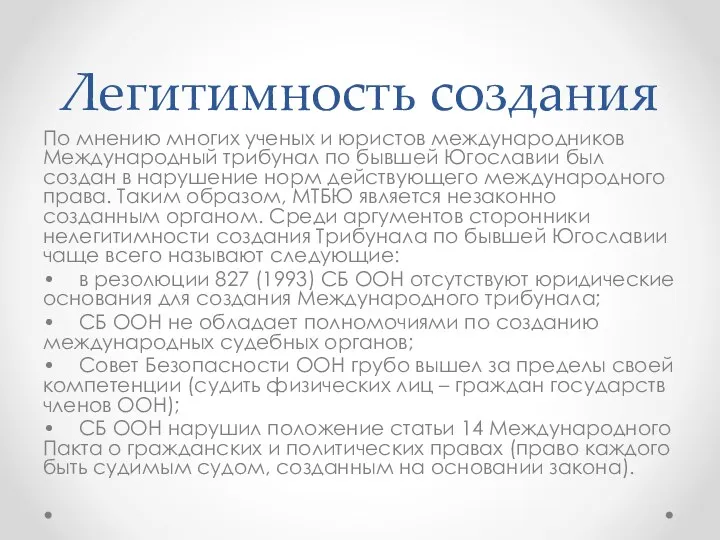 Легитимность создания По мнению многих ученых и юристов международников Международный