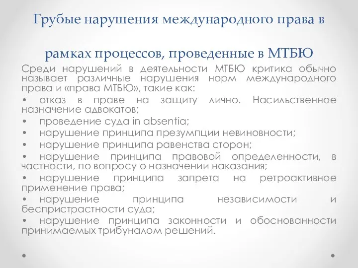 Грубые нарушения международного права в рамках процессов, проведенные в МТБЮ