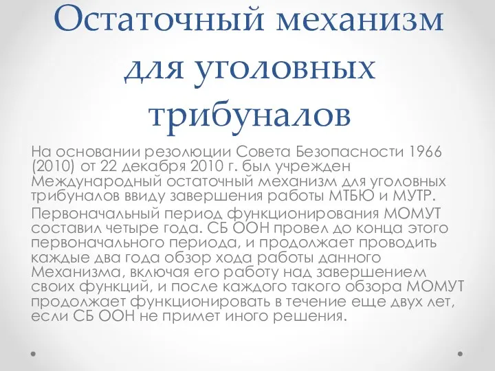 Остаточный механизм для уголовных трибуналов На основании резолюции Совета Безопасности