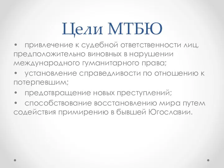 Цели МТБЮ • привлечение к судебной ответственности лиц, предположительно виновных