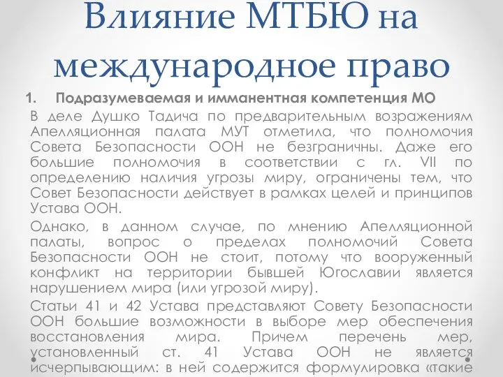 Влияние МТБЮ на международное право Подразумеваемая и имманентная компетенция МО