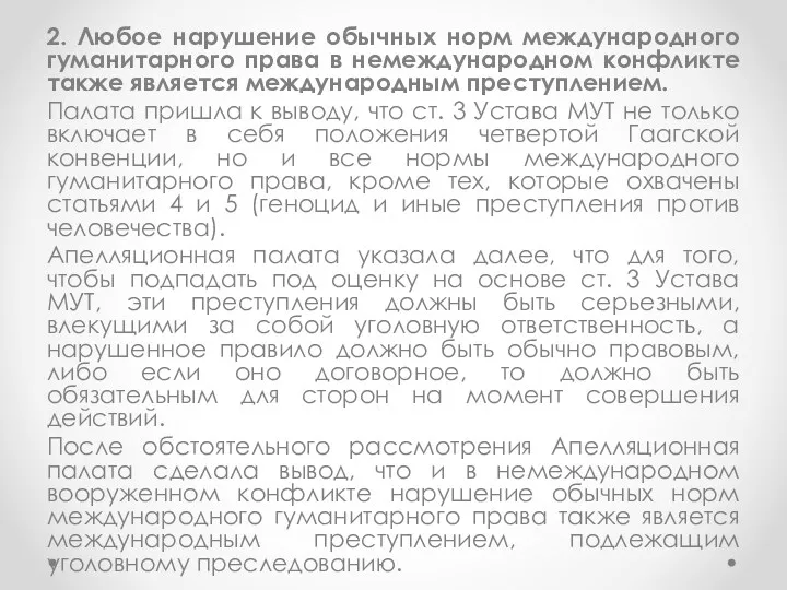 2. Любое нарушение обычных норм международного гуманитарного права в немеждународном