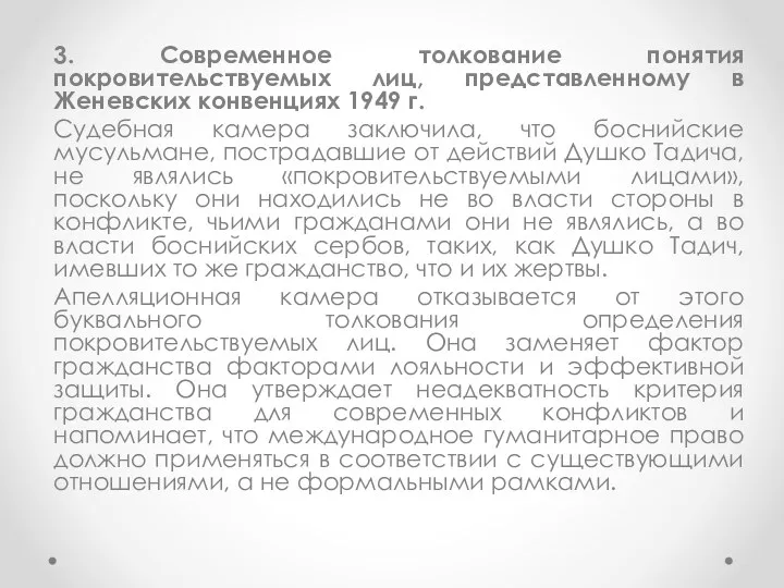 3. Современное толкование понятия покровительствуемых лиц, представленному в Женевских конвенциях