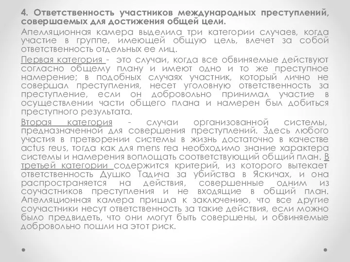 4. Ответственность участников международных преступлений, совершаемых для достижения общей цели.