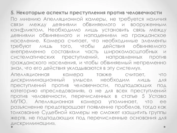 5. Некоторые аспекты преступления против человечности По мнению Апелляционной камеры,