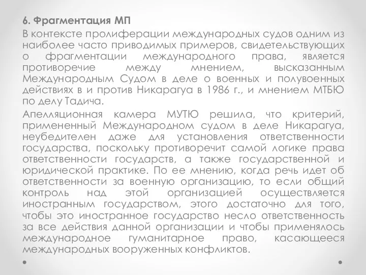 6. Фрагментация МП В контексте пролиферации международных судов одним из