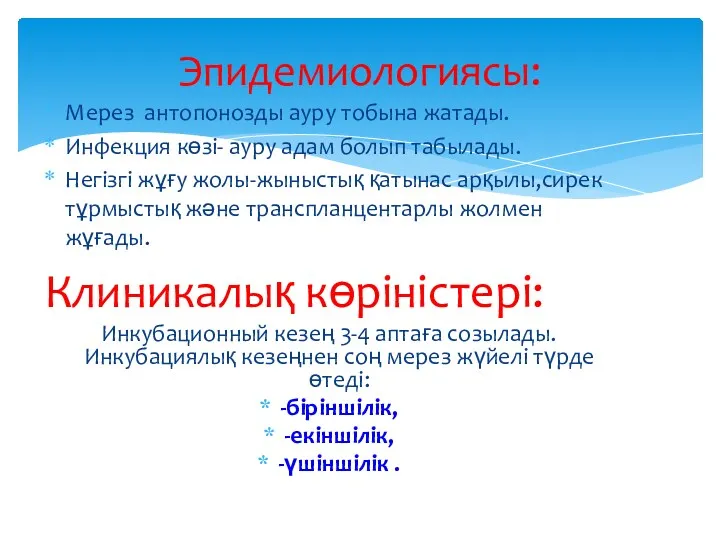 Мерез антопонозды ауру тобына жатады. Инфекция көзі- ауру адам болып табылады. Негізгі жұғу