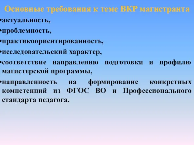 Основные требования к теме ВКР магистранта актуальность, проблемность, практикоориентированность, исследовательский характер, соответствие направлению