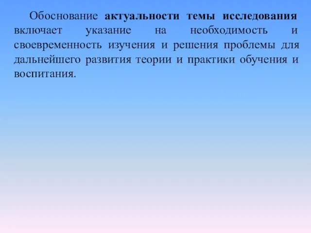 Обоснование актуальности темы исследования включает указание на необходимость и своевременность изучения и решения