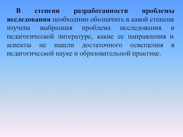 В степени разработанности проблемы исследования необходимо обозначить в какой степени