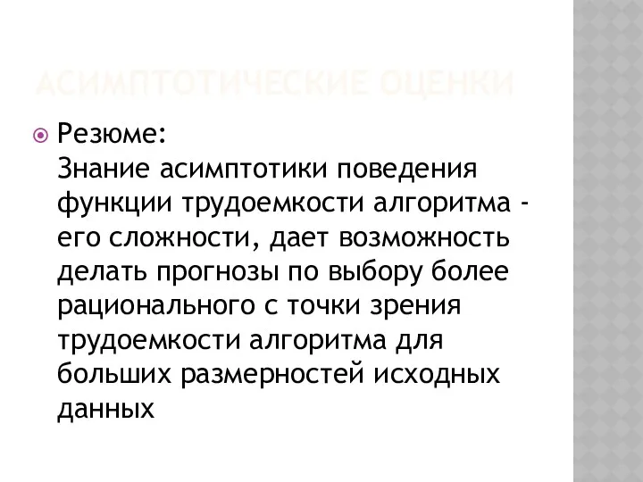 АСИМПТОТИЧЕСКИЕ ОЦЕНКИ Резюме: Знание асимптотики поведения функции трудоемкости алгоритма -