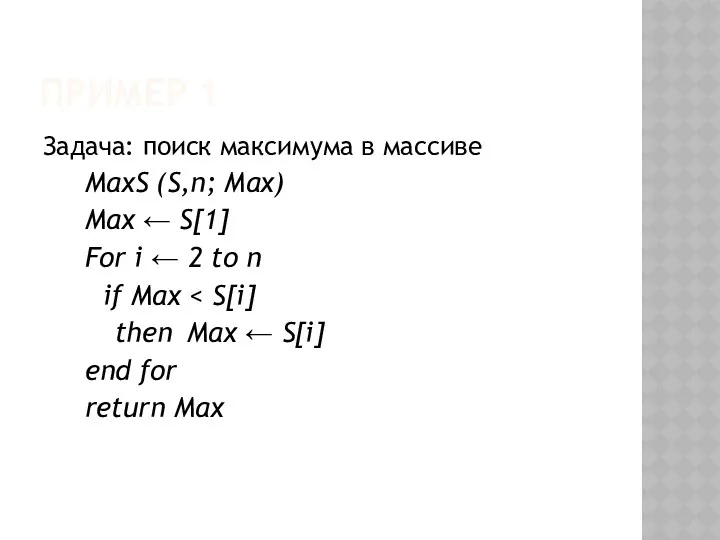 ПРИМЕР 1 Задача: поиск максимума в массиве MaxS (S,n; Max)