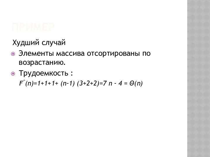 ПРИМЕР Худший случай Элементы массива отсортированы по возрастанию. Трудоемкость :