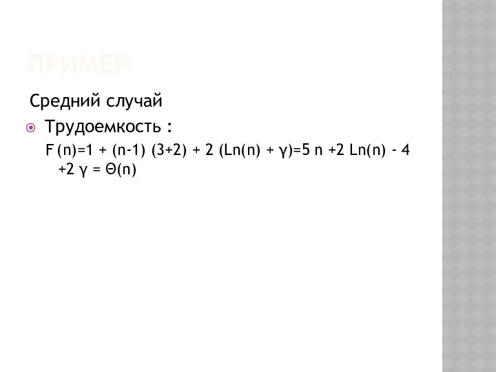 ПРИМЕР Средний случай Трудоемкость : F (n)=1 + (n-1) (3+2)