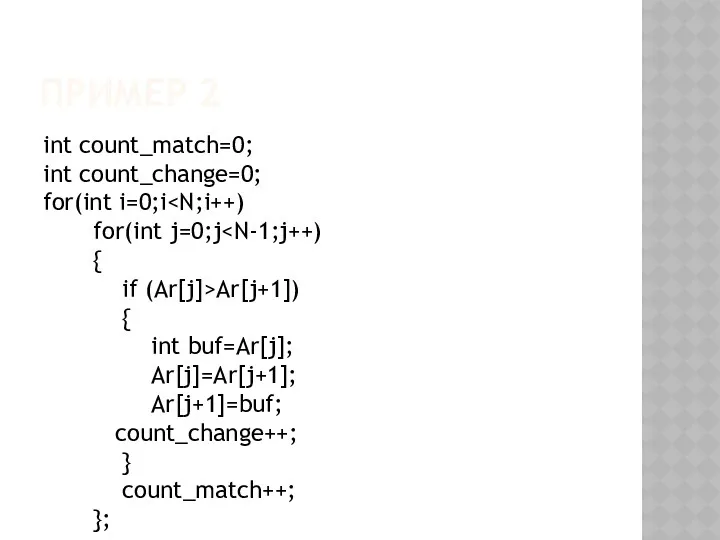 ПРИМЕР 2 int count_match=0; int count_change=0; for(int i=0;i for(int j=0;j