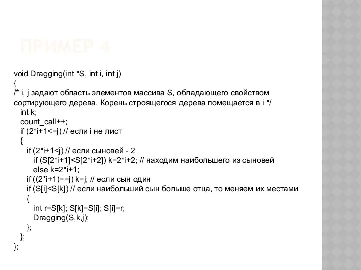 ПРИМЕР 4 void Dragging(int *S, int i, int j) {