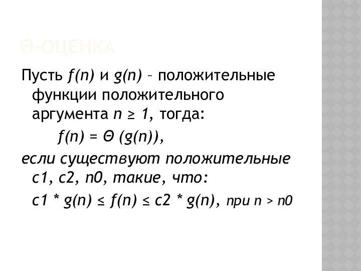 Θ-ОЦЕНКА Пусть f(n) и g(n) – положительные функции положительного аргумента