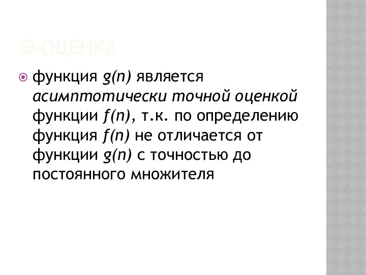 Θ-ОЦЕНКА функция g(n) является асимптотически точной оценкой функции f(n), т.к.