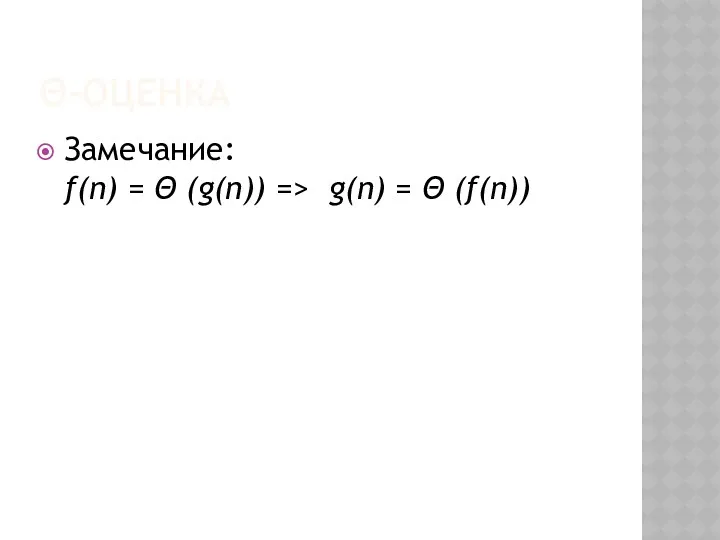 Θ-ОЦЕНКА Замечание: f(n) = Θ (g(n)) => g(n) = Θ (f(n))