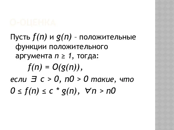 O-ОЦЕНКА Пусть f(n) и g(n) – положительные функции положительного аргумента