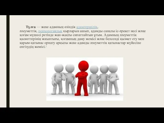 Тұлға — жеке адамның өзіндік адамгершілік, әлеуметтік, психологиялық қырларын ашып, адамды саналы іс-әрекет