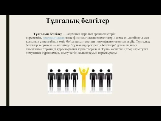 Тұлғалық белгілер Тұлғалық белгілер — адамның даралық ерекшеліктерін көрсететін, психологиялық