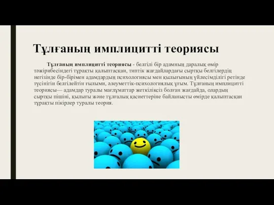 Тұлғаның имплицитті теориясы Тұлғаның имплицитті теориясы - белгілі бір адамның