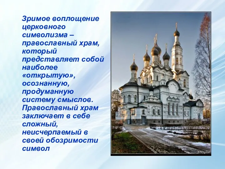 Зримое воплощение церковного символизма – православный храм, который представляет собой наиболее «открытую», осознанную,