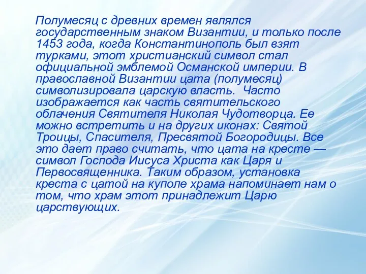 Полумесяц с древних времен являлся государственным знаком Византии, и только после 1453 года,