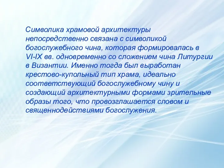 Символика храмовой архитектуры непосредственно связана с символикой богослужебного чина, которая формировалась в VI-IX