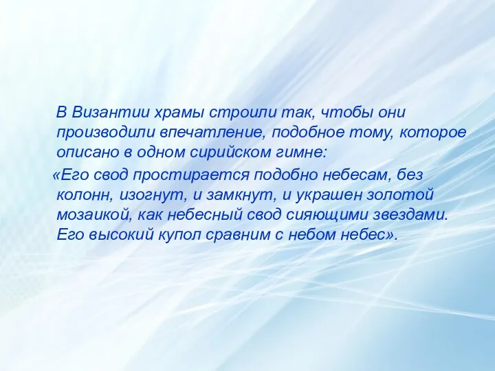 В Византии храмы строили так, чтобы они производили впечатление, подобное тому, которое описано