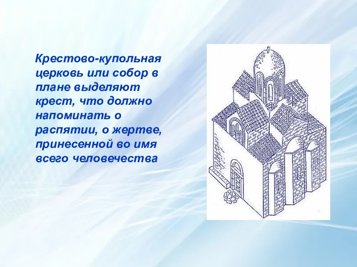 Крестово-купольная церковь или собор в плане выделяют крест, что должно напоминать о распятии,