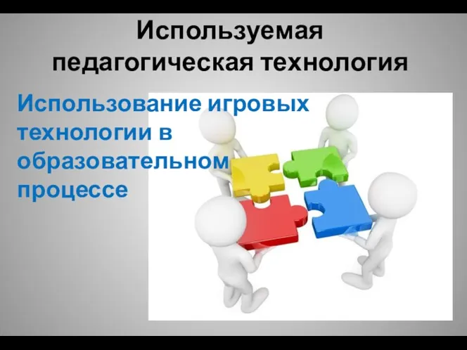 Используемая педагогическая технология Использование игровых технологии в образовательном процессе