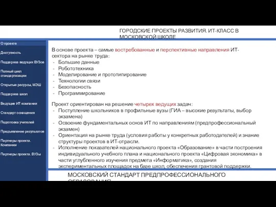 ГОРОДСКИЕ ПРОЕКТЫ РАЗВИТИЯ. ИТ-КЛАСС В МОСКОВСКОЙ ШКОЛЕ МОСКОВСКИЙ СТАНДАРТ ПРЕДПРОФЕССИОНАЛЬНОГО