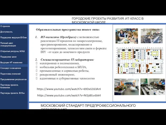 ГОРОДСКИЕ ПРОЕКТЫ РАЗВИТИЯ. ИТ-КЛАСС В МОСКОВСКОЙ ШКОЛЕ МОСКОВСКИЙ СТАНДАРТ ПРЕДПРОФЕССИОНАЛЬНОГО