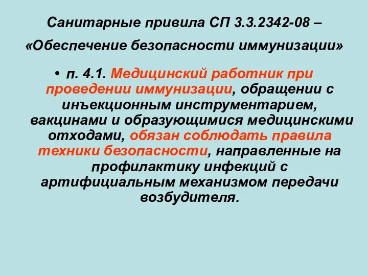 Санитарные привила СП 3.3.2342-08 – «Обеспечение безопасности иммунизации» п. 4.1.