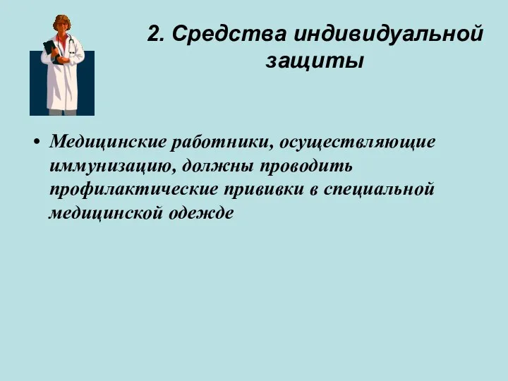 2. Средства индивидуальной защиты Медицинские работники, осуществляющие иммунизацию, должны проводить профилактические прививки в специальной медицинской одежде