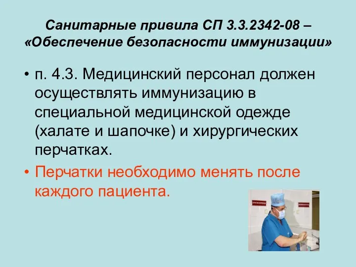 Санитарные привила СП 3.3.2342-08 – «Обеспечение безопасности иммунизации» п. 4.3.